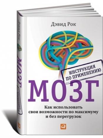 Мозг. Инструкция по применению