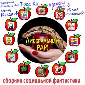 Либеральный рай сборник социальной фантастики