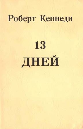 13 дней. Свидетельство о кубинском кризисе