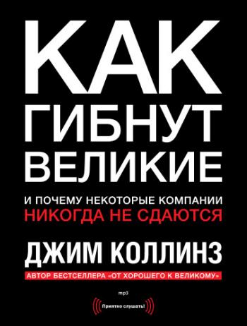 Как гибнут великие и почему некоторые компании никогда не сдаются