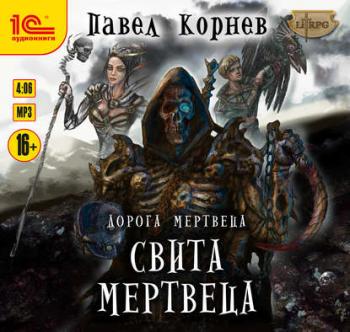 Дорога мертвеца 3. Свита Мертвеца