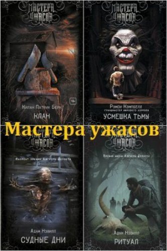 Книжная серия Мастера Ужасов