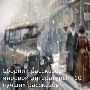 Сборник рассказов мировой литературы - 10 лучших рассказов