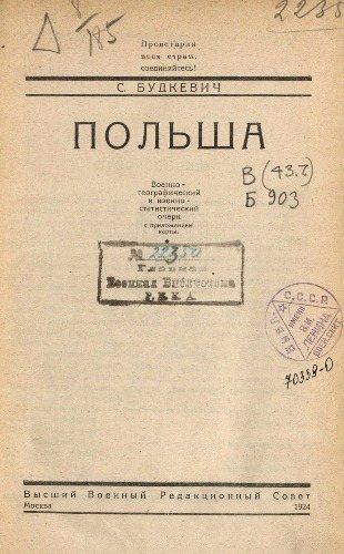 Польша. Военно-географический и военно-статистический очерк с приложением карты