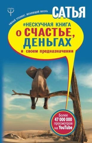 Нескучная книга о счастье, деньгах и своем предназначении