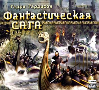 Гарри Гаррисон - Фантастическая сага