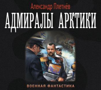 Адмиралы Арктики