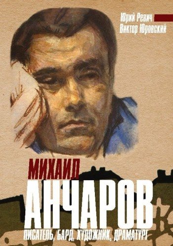 Михаил Анчаров. Писатель, бард, художник, драматург