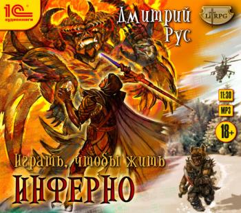 Играть, чтобы жить 4. Инферно