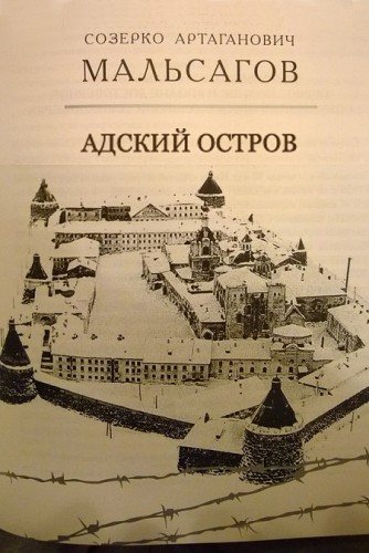 Адский остров. Советская тюрьма на далеком севере