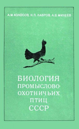 Биология промыслово-охотничьих птиц СССР