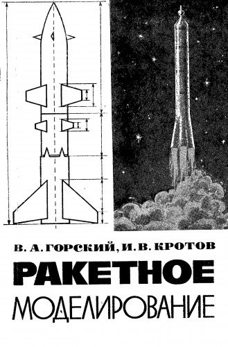 Ракетное моделирование