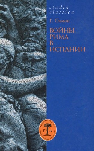 Studia classica. Войны Рима в Испании