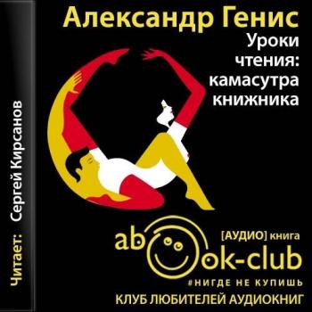 Уроки чтения: камасутра книжника