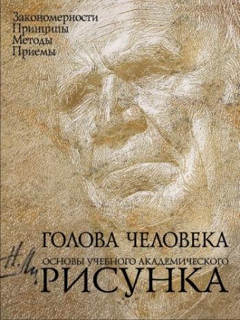 Голова человека. Основы учебного академического рисунка