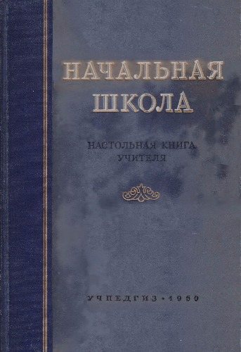 Начальная школа. Настольная книга учителя