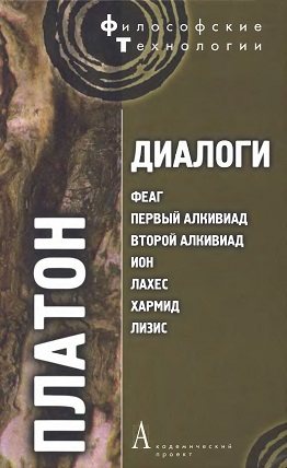 Философские технологии. Диалоги: Феаг. Первый Алкивиад. Второй Алкивиад. Ион. Лахес. Хармид. Лизис