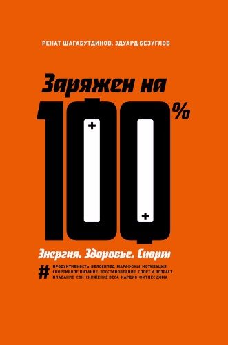 Заряжен на 100%. Энергия. Здоровье. Спорт