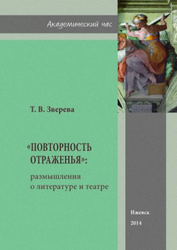 Академический час. Повторность отраженья : размышления о литературе и театре