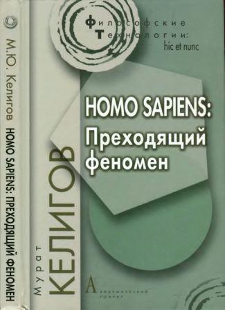 Философские технологии. Homo Sapiens. Преходящий феномен