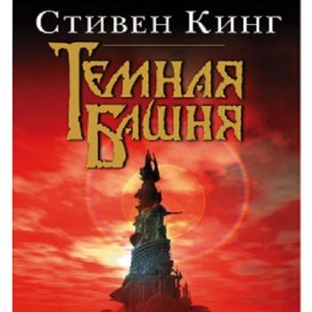 Темная башня (7 книг из 8) ]