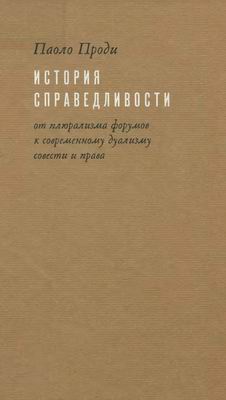 История справедливости: от плюрализма форумов к современному дуализму совести и права