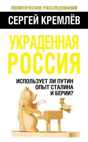 Украденная Россия: использует ли Путин опыт Сталина и Берии?