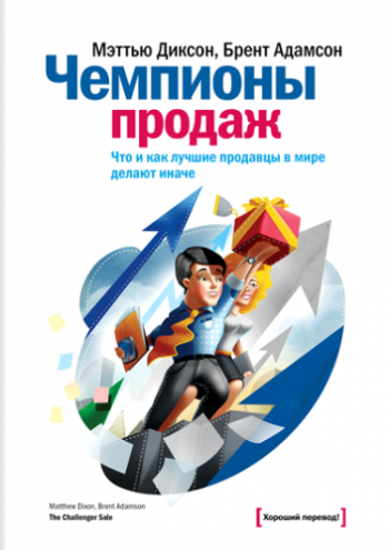 Чемпионы продаж. Что и как лучшие продавцы в мире делают иначе