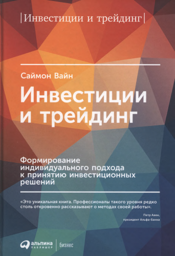 Инвестиции и трейдинг: Формирование индивидуального подхода к принятию инвестиционных решений