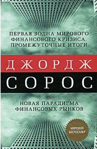 Первая волна мирового финансового кризиса. Промежуточные итоги. Новая парадигма финансовых рынков