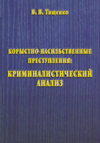 Корыстно-насильственные преступления: криминалистический анализ