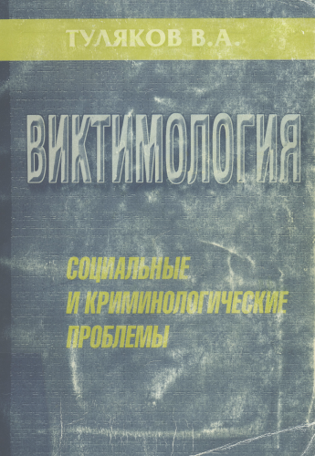 Виктимология: социальные и криминологические проблемы