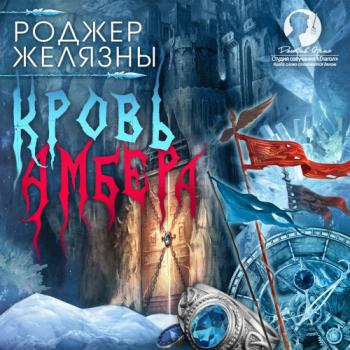 Хроники Амбера. Пятикнижие Мерлина 2. Кровь Амбера