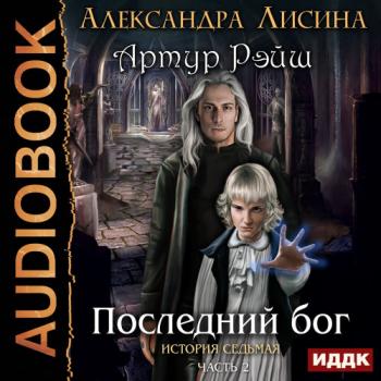 Артур Рэйш 7.2, Последний бог , Кузнецов Дмитрий]