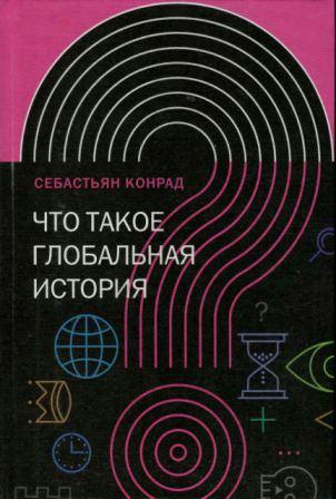 Что такое глобальная история?