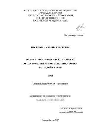 Очаги в поселенческих комплексах эпохи бронзы и раннего железного века Западной Сибири