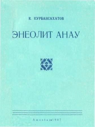 Энеолит Анау