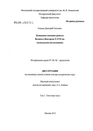 Кожевенно-сапожное ремесло Великого Новгорода X-XVII вв. . Том 1