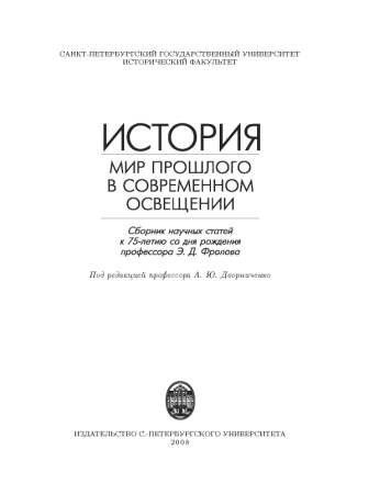 История: мир прошлого в современном освещении)