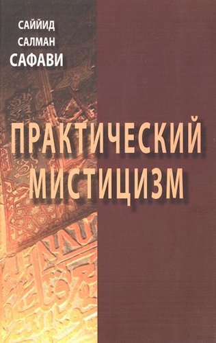 Философские технологии. Практический мистицизм. 'Ирфан-е 'амали