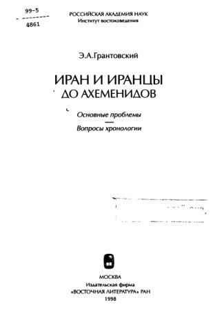 Иран и Иранцы до Ахеменидов. Основные проблемы. Вопросы хронологии