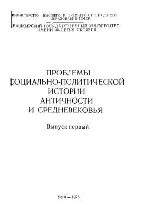 Проблемы социально-политической истории античности и средневековья. Вып. 1.)