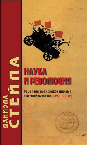 Философские технологии. Наука и революция: Рецепция эмпириокритицизма в русской культуре (1877 1910 гг.)