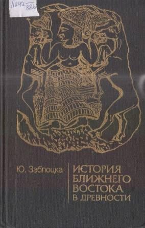 История Ближнего Востока в древности