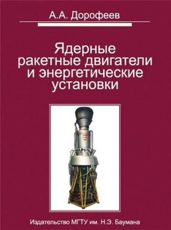 Ядерные ракетные двигатели и энергетические установки. Введение в теорию, расчет и проектирование