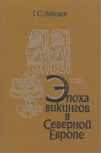 Эпоха викингов в Северной Европе. Историко-археологические очерки