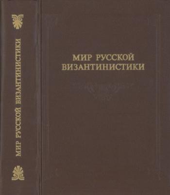 Мир русской византинистики: материалы архивов Санкт-Петербурга)