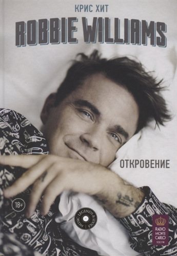 Robbie Williams: Откровение