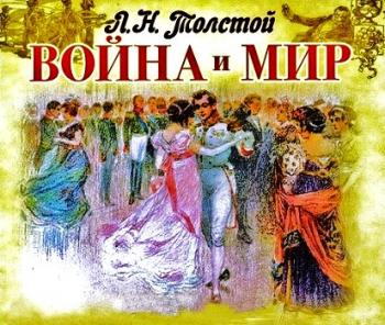 Война и мир (Том 1- 4)