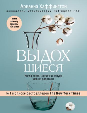 Выдохшиеся. Когда кофе, шопинг и отпуск уже не работают